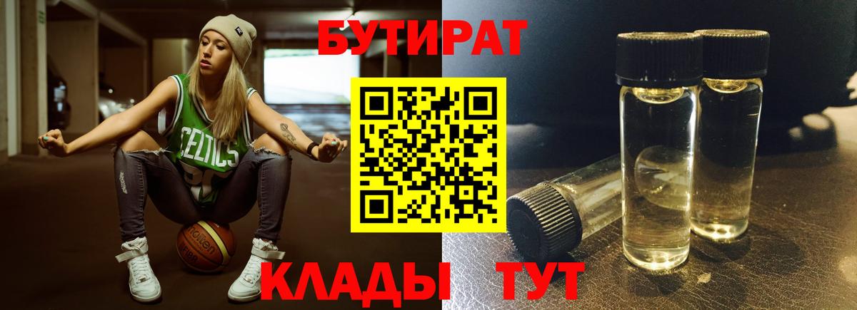 БУТИРАТ бутандиол  Бутират  Кумертау  Вход с VPN 